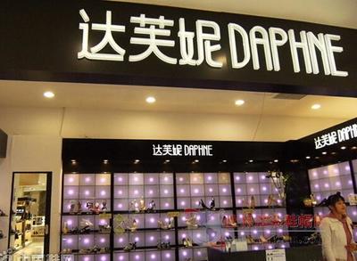 達(dá)芙妮中期凈利暴跌98.5% 轉(zhuǎn)型陣痛與行業(yè)警示